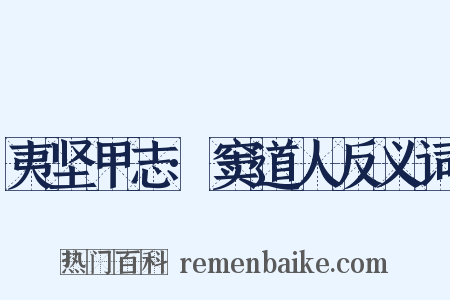 夷坚甲志·窦道人反义词是什么意思的图片